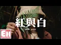 Lagu ycccc - 紅與白『在春天的時候緬懷過去季節，雨滴答應了這次離別。』【動態歌詞Lyrics】