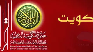 قرآن ربي غايتي   جائزة الكويت الدولية دندنها