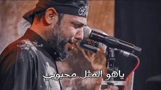 ياهو المثل محبوبي   نغمة رنين حسينيه حالات واتساب  سيد فاقد الموسوي  قصايد حسينيه استوريات قصيره   دندنها