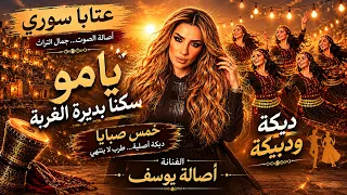  عتابا سوري يامو سكن ا بديرة الغربة وضعنا   خمس صبايا  دبكة ودبيكة   عتابات  طرب  سوريا  دندنها