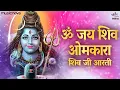 Lagu Shiv Aarti - Om Jai Shiv Omkara Full with Lyrics | Shivji Ki Aarti | Shiv Bhajan | Mahadev Aarti