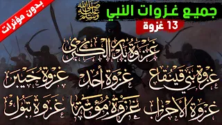 جميع غزوات النبي ﷺ في مقطع واحد بالتريتب 13 غزوة بتفاصيل رائعة بدون مؤثرات 