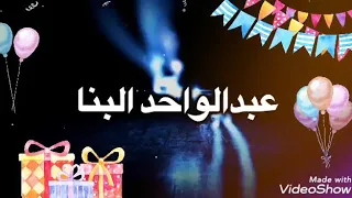 عبدالواحد البنا في بنباااان ليله جناااااان اليوم دندنها