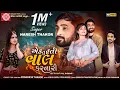 Download Lagu Ek Tu Hati Val Karnari | Naresh Thakor | Gujarati Song 2022 | Ram Audio