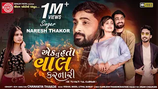 ek tu hati val karnari naresh thakor gujarati song 2022 ram audio