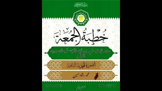 خطبة الجمعة الشيخ محمد رشاد الصورة المحمدية الباقية 2 مجمع البرهانية بالخرطوم 18 6 2021 