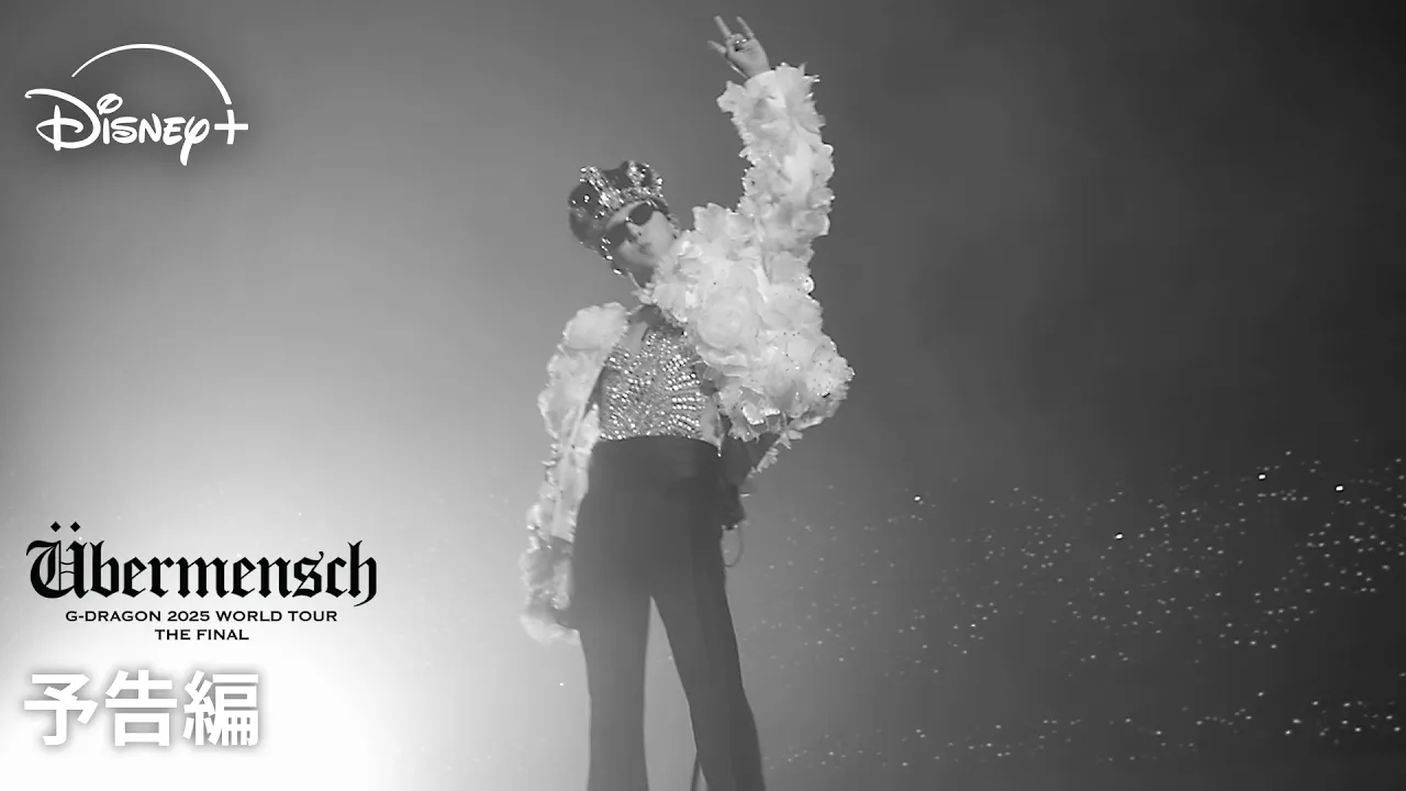 【2026年4月】ディズニープラスで観られる音楽作品まとめ。独占配信作品も紹介！