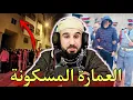 Download Lagu واش جن واش انسان  الله اعلم، المهم قصة هذه العمارة انتهت بكارثة والفاعل غريب جدا 🔥🤐