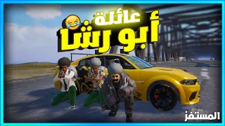 المستفز عائلة أبو رشا ببجي موبايل 