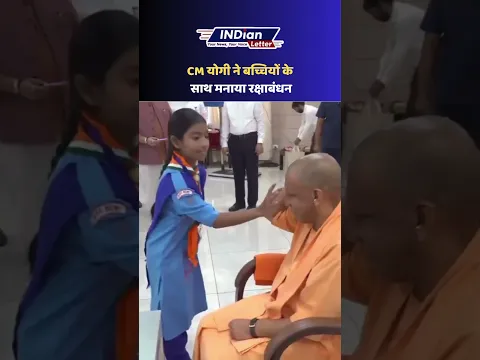 CM योगी ने बच्चियों के साथ मनाया रक्षाबंधन | CM Yogi | Raksha Bandhan