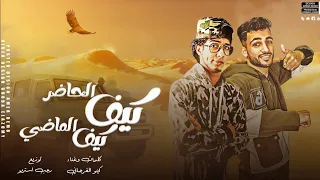 مهرجان   كيف الحاضر كيف الماضي   الفرجان يا كبدي       كيمو الفرجاني   رجب استريو      دندنها