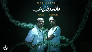 Walid Salhi Blingos Mat3refnich Exclusive Video وليد الصالحي ما تعرفنيش حصريا 