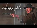 Download Lagu لا اسم وديناميت | أمريكي غربي | الترجمة العربية