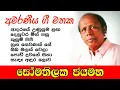 Download Lagu Somathilaka Jayamaha Best song collection = සෝමතිලක ජයමහ සුන්දරම ගී එකතුව 🎵