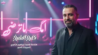 نعيم الشيخ   امك ماترضى   حفلة      دندنها