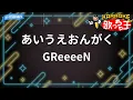【カラオケ】あいうえおんがく / GReeeeN