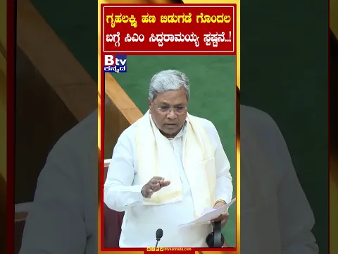 ಗೃಹಲಕ್ಷ್ಮಿ ಹಣ ಬಿಡುಗಡೆ ಗೊಂದಲ ಬಗ್ಗೆ ಸಿಎಂ ಸಿದ್ದರಾಮಯ್ಯ ಸ್ಪಷ್ಟನೆ..!