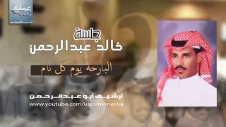 خالد عبدالرحمن البارحة يوم كل نام جلسة مشتركة 