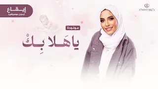 مواليد  ياهلا بك   هيا جبر   إيقاع دندنها
