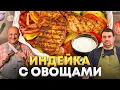Download Lagu Проще не бывает: ИНДЕЙКА с ОВОЩАМИ и соусом РАНЧ за 30 минут! РЕЦЕПТ от Ильи Лазерсона