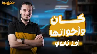 كان وأخواتها نحو أولى ثانوي عام بكالوريا 2026 مستر عبدالله الشهاوي 