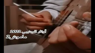 صلاح الجنيبي 2022 تسأل روح عنك جديد وحصريا 2022 