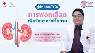  ผู้ป่วยไตวายระดับ 5 ต้องฟอกเลือดหรือไม่ และทำไมการเตรียมตัวล่วงหน้าจึงสำคัญ 