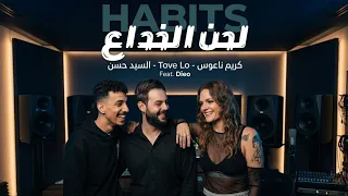 لحن الخداع   كريم ناعوس   السيد حسن                               دندنها