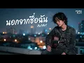 นอกจากชื่อฉัน - ActArt Cover
