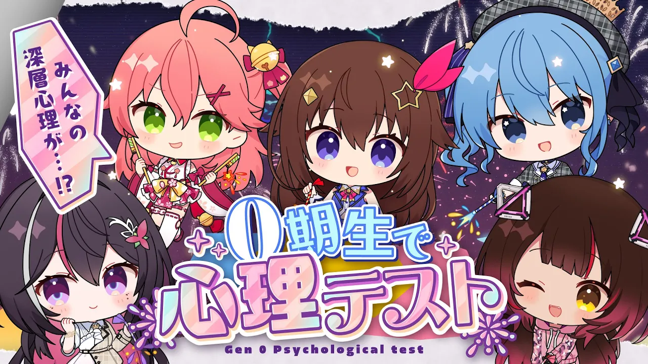 【#ホロ花火 前日‼】みんなで心理テスト‼0期生の本心がわかる……!?【ホロライブ0期生】