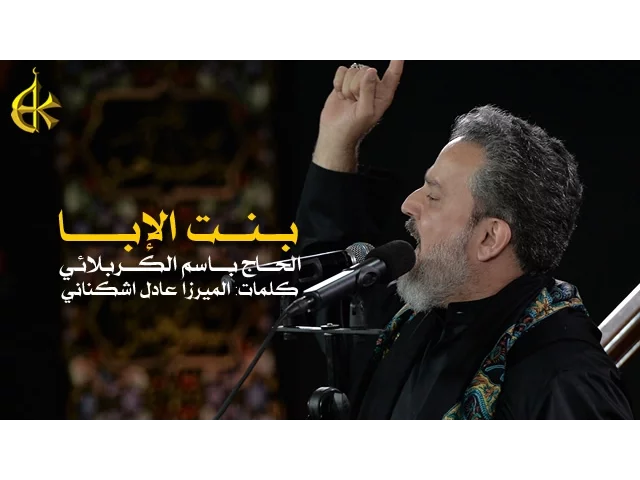 بنت الإبا | الرادود باسم الكربلائي