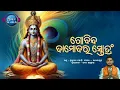 Download Lagu Govinda Damodara Stotram | ଗୋବିନ୍ଦ ଦାମୋଦର ସ୍ତୋତ୍ରଂ | Govinda Damodara Stotra Odia | Krishna Mantra