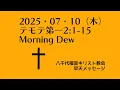 Download Lagu 2025・07・10（do）1 Timoteüs 2:1-15 Morgendauw