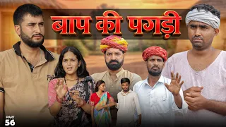 बाप की पगड़ी पार्ट-56 ।। A Motivation Short Film।। Marwadi Masti