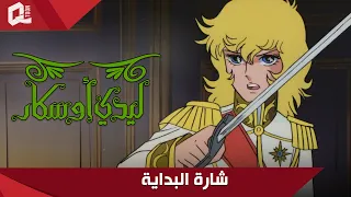 ليدي أوسكار شارة البداية النسخة المرممة 