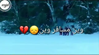 وين مسافر وين ياحبيبي ياغالي 