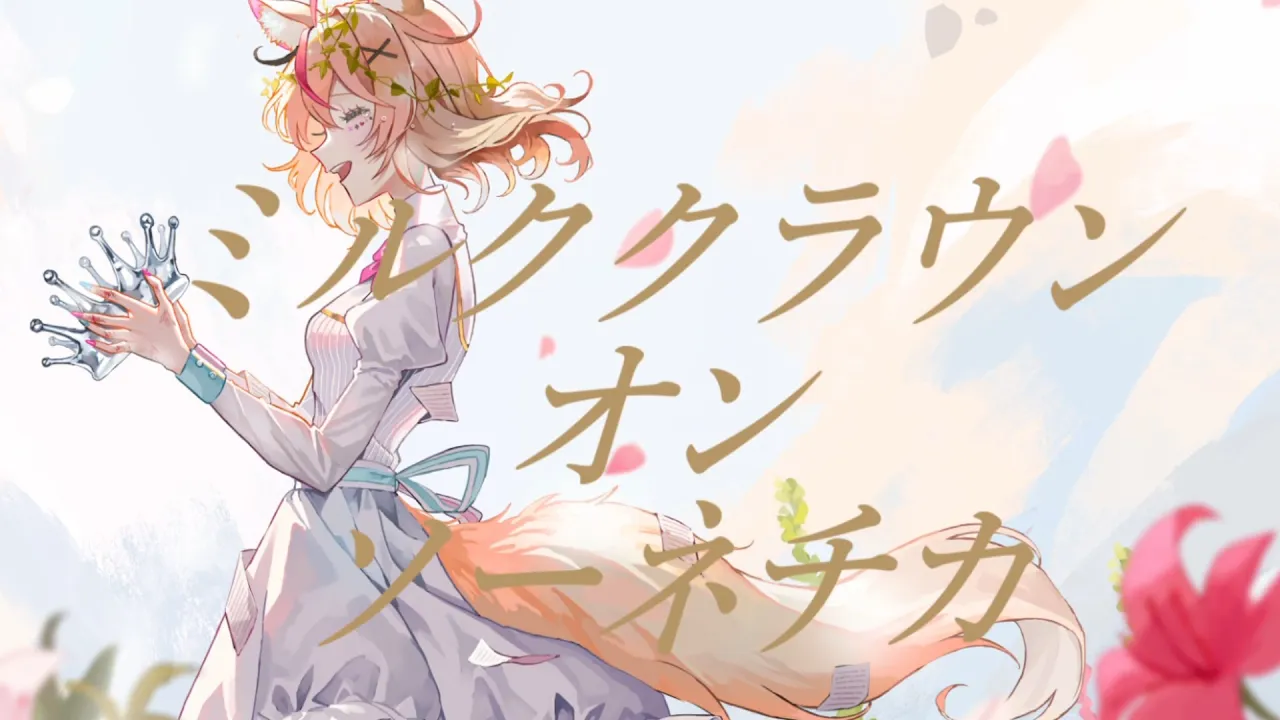 ミルククラウン・オン・ソーネチカ