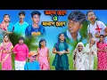 Download Lagu ভালো ছেলে ও খারাপ ছেলে || Good Boy \u0026 Bad Boy || Vetul.Rocky.Moyna.Tumpa || Swapna TV New video 2023