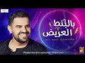 Hussein Al Jasmi   Bel Bont el Areed  | حسين الجسمي   بالبنط العريض