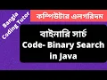 Code - Binary Search in Java Bangla Tutorial Data Structures and Algorithms Bangla Tutorial
