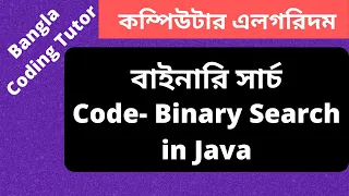 Code - Binary Search in Java Bangla Tutorial Data Structures and Algorithms Bangla Tutorial