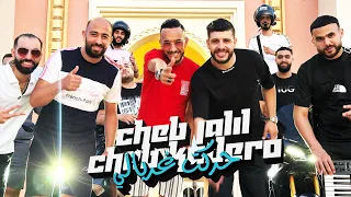 Jalil Lhanin FT Cheb Kadero 2025 2026 Ki Harrakt Ghorbali كحركت غربالي 