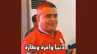 دنيا واعرة وحقارة 