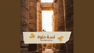 لسة زي ما هي حلوة دندنها