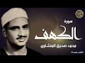Download Lagu سورة الكهف كاملة | محمد صديق المنشاوي | أجمل صوت في الدنيا يتلو أجمل تلاوة في يوم الجمعة
