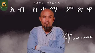አብ ከተማ ምጽዋ ብርሃነ ገ ስላሴ Ab Ketema Mitsiwa Birhan G Selassie 2018 ግእዝ ኢንተርቴይመንትNew Cover Music 