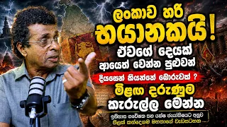 ලංකාව හරි භයානකයි! ඒවගේ දෙයක් ආයෙත් වෙන්න පුළුවන්! දියසෙන් කියන්නේ බොරුවක්? මීළඟ දරුණුම කැරැල්ල මේ