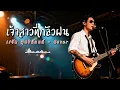 เจ้าสาวที่กลัวฝน - เรวัต พุทธินันทน์ - Cover by 888 Beat