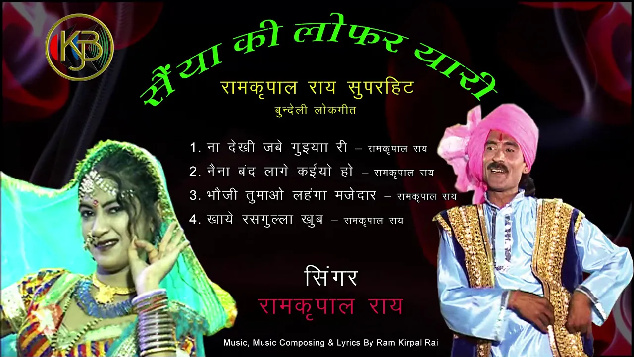 सैंया की लोफर यारी - Ramkripal Rai - सैंया की नौटंकी बुन्देली गीत - MP3 Audio Jukebox