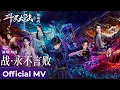 【Official MV】The Land of Warriors《斗罗大陆之燃魂战》|《战·永不言败》“Fight, Never Give Up” by Zhou Shen #周深